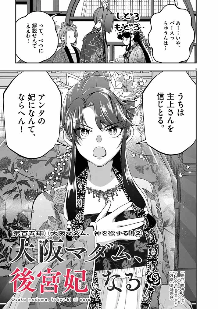 大阪マダム、後宮妃になる！ 第105話 - 3