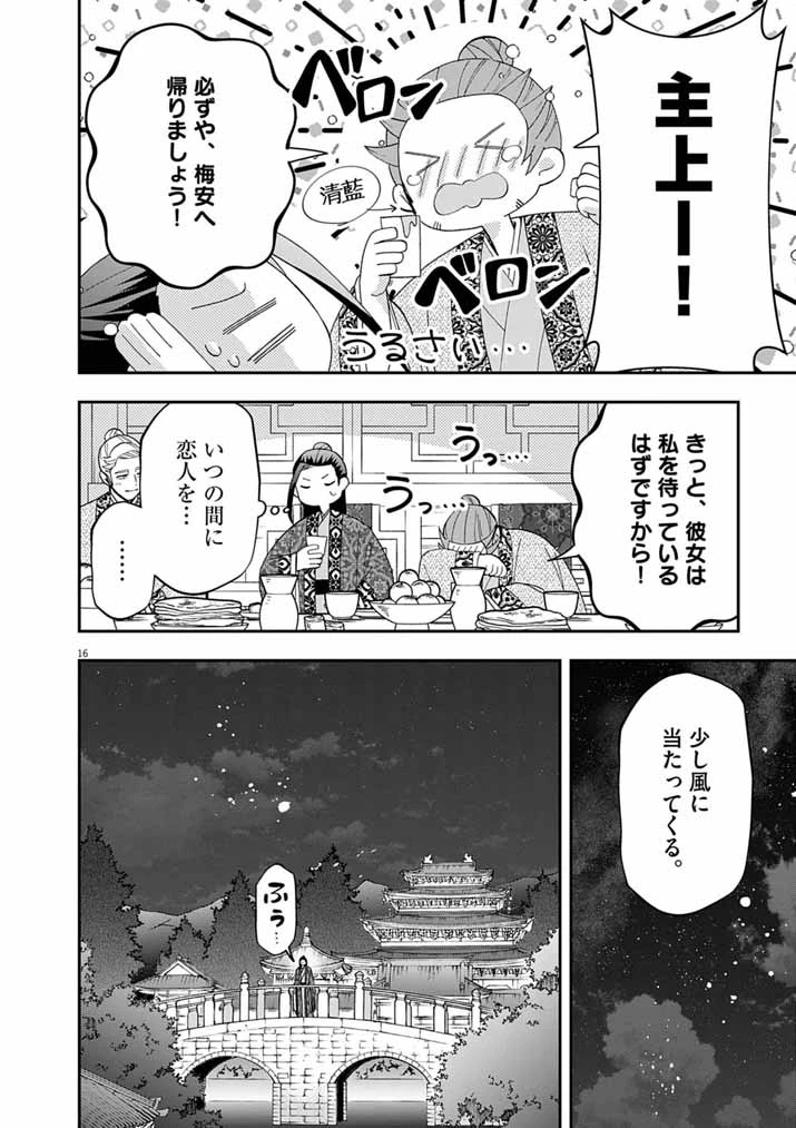 大阪マダム、後宮妃になる！ 第105話 - 16