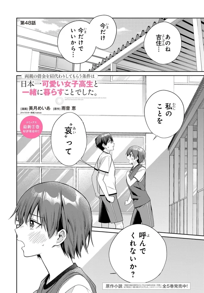 両親の借金を肩代わりしてもらう条件は日本一可愛い女子高生と一緒に暮らすことでした。 第48話 - 1