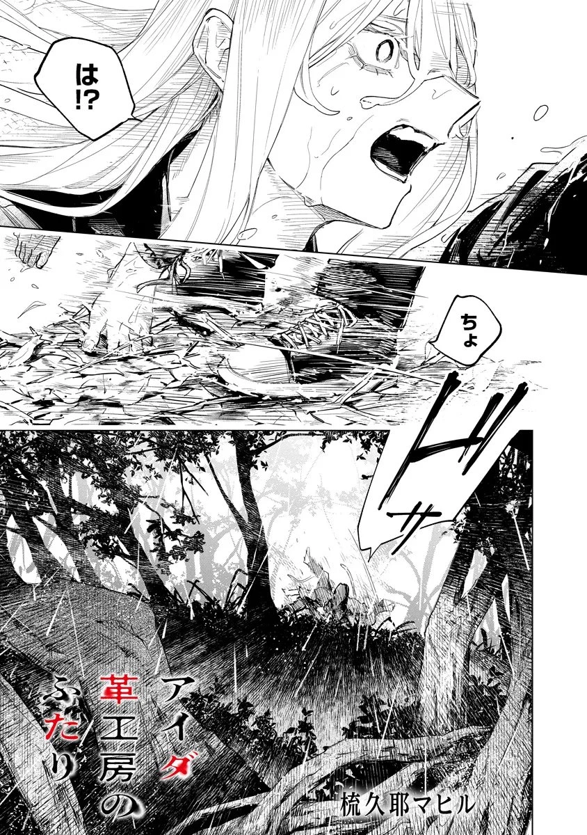 アイダ革工房のふたり 第7話 - 1
