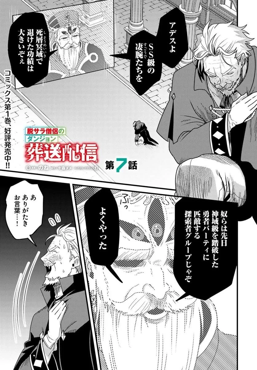 脱サラ僧侶のダンジョン葬送配信 第7話 - 1