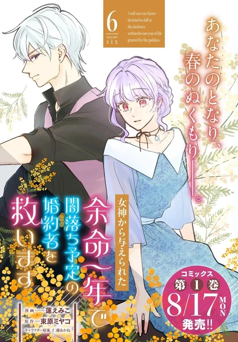 女神から与えられた余命一年で闇落ち予定の婚約者を救います 第6話 - 1