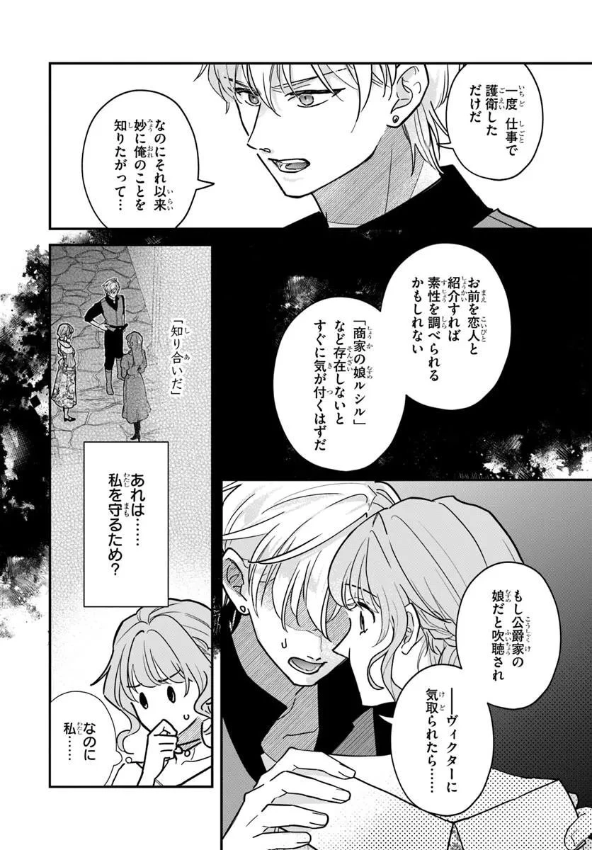 女神から与えられた余命一年で闇落ち予定の婚約者を救います 第6話 - 6