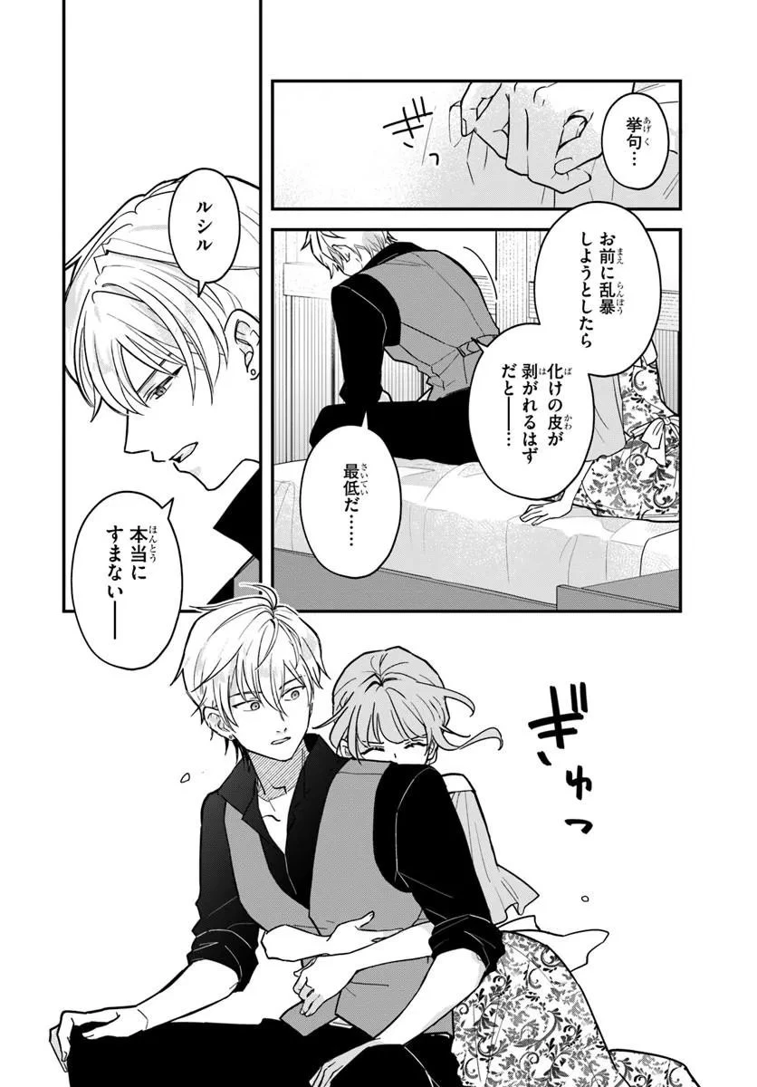 女神から与えられた余命一年で闇落ち予定の婚約者を救います 第6話 - 16