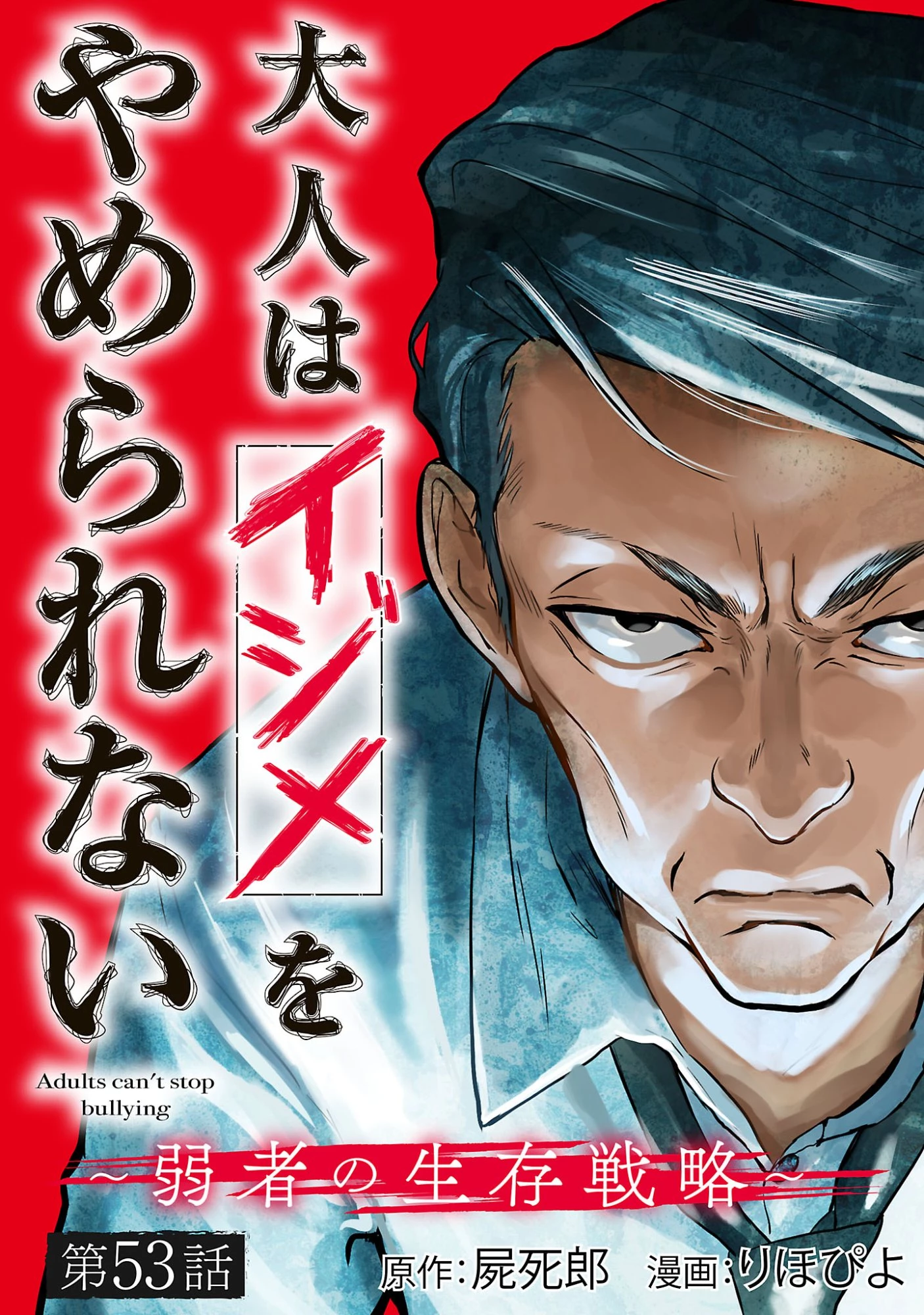 大人はイジメをやめられない〜弱者の生存戦略〜 第53話 - 1