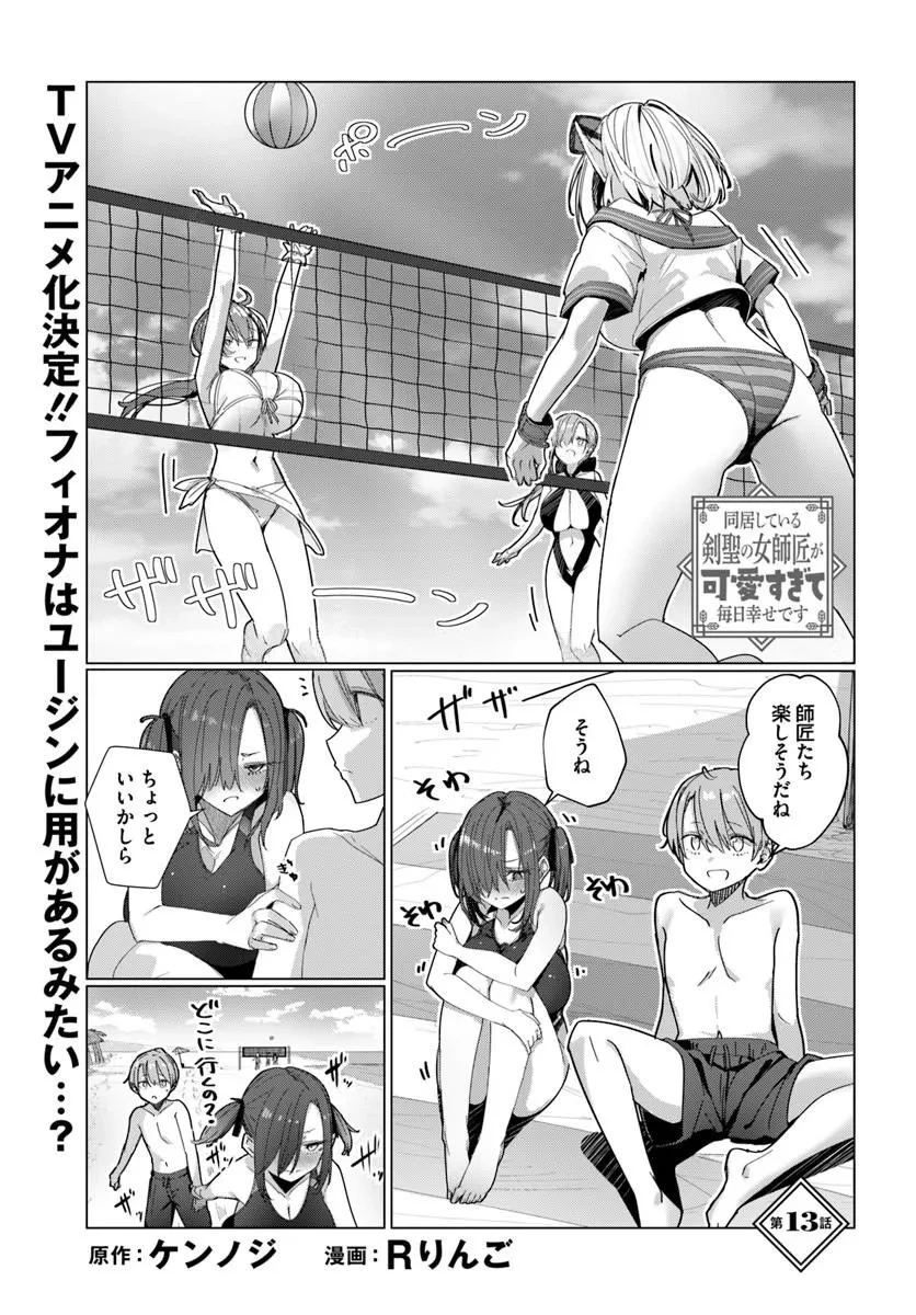 同居している剣聖の女師匠が可愛すぎて毎日幸せです 第13話 - 1