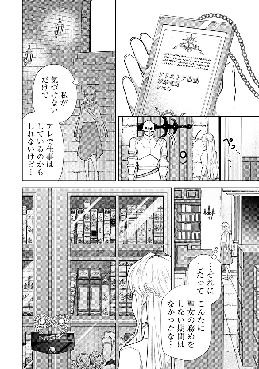 用済み聖女と毒殺軍師 ～毒の浄化ができる奇跡の聖女は私だけらしいです～ 第24話 - 6