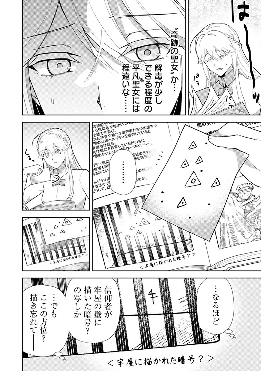 用済み聖女と毒殺軍師 ～毒の浄化ができる奇跡の聖女は私だけらしいです～ 第24話 - 12