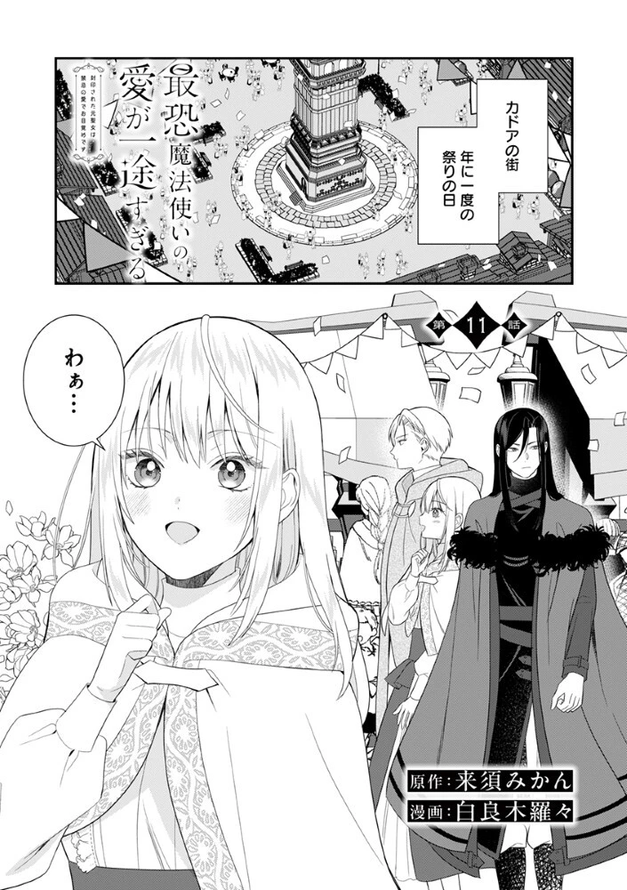 最恐魔法使いの愛が一途すぎる 封印された元聖女は禁忌の愛でお目覚めです 第11話 - 1