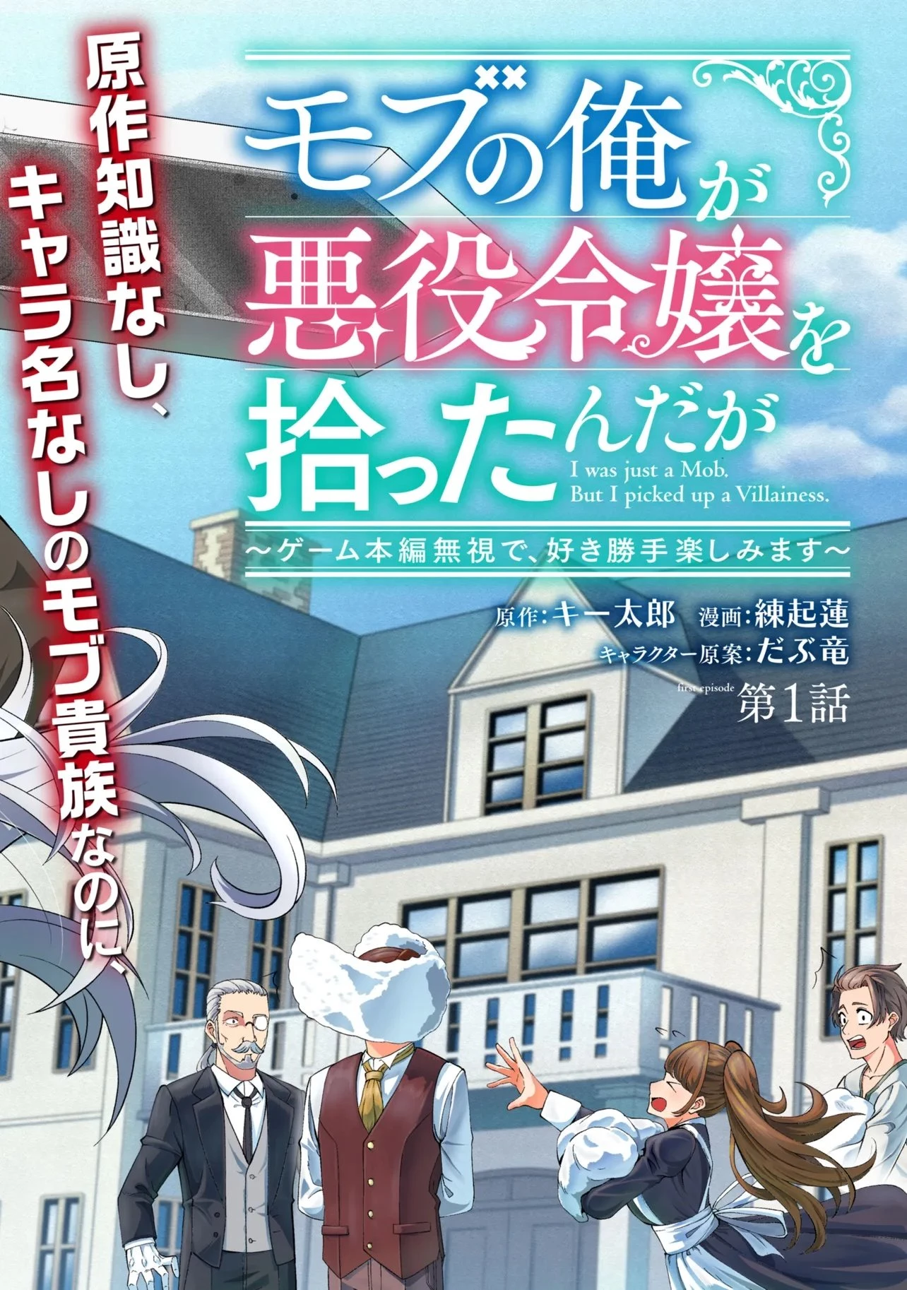 モブの俺が悪役令嬢を拾ったんだが〜ゲーム本編とか知らないし、好き勝手やります〜 第1話 - 2