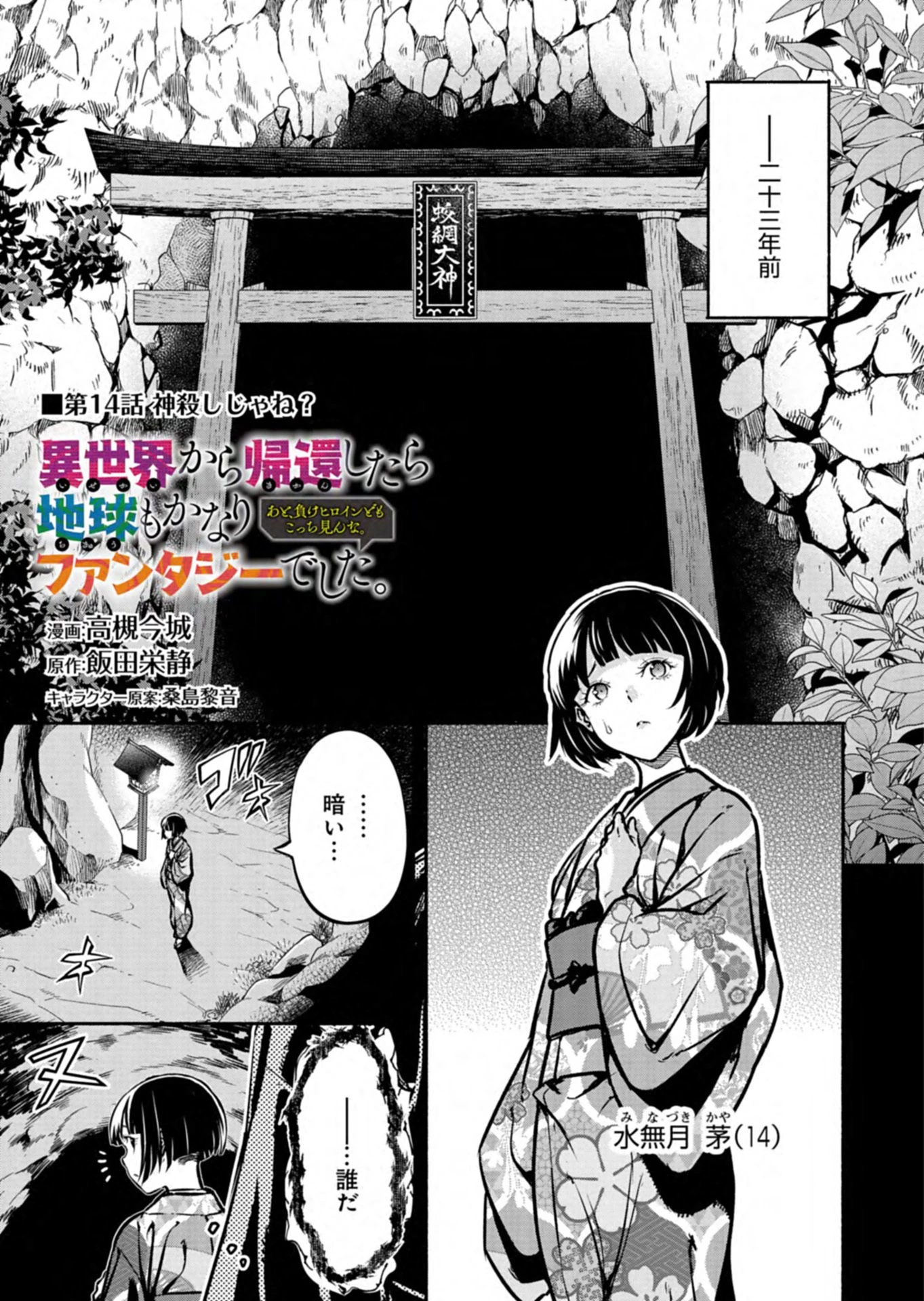 異世界から帰還したら地球もかなりファンタジーでした。あと、負けヒロインどもこっち見んな。 第14話 - 1