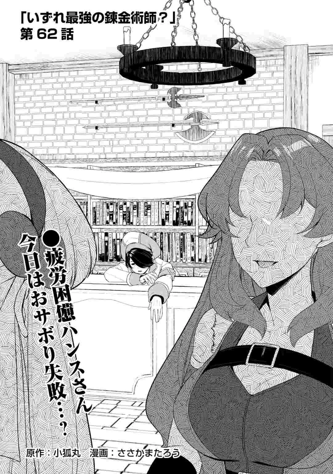 いずれ最強の錬金術師? 第62話 - 1