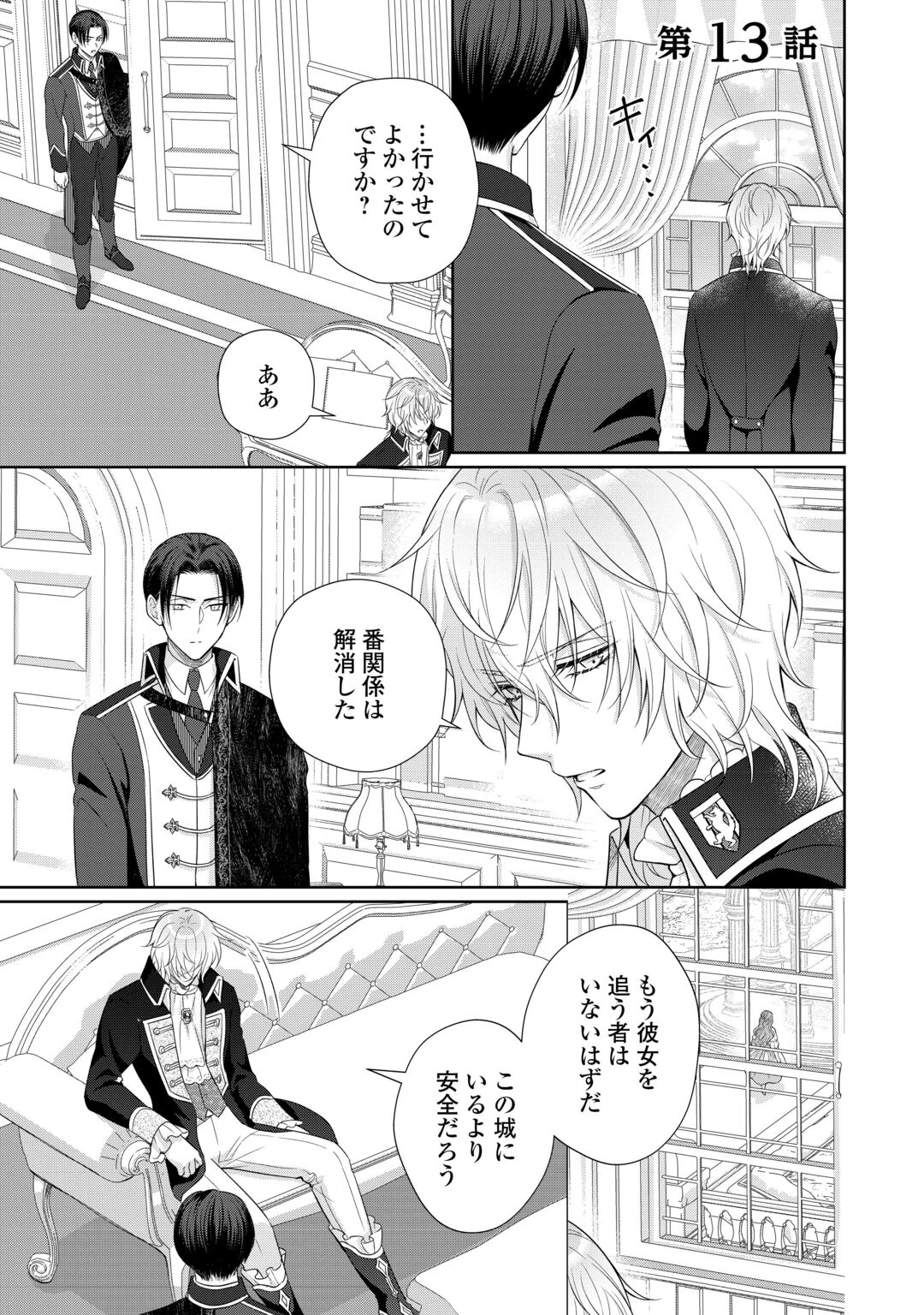 元仔狼の冷徹国王陛下に溺愛されて困っています! 第13話 - 1