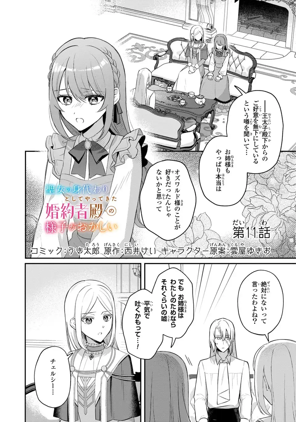 聖女の身代わりとしてやってきた婚約者殿の様子がおかしい 第11話 - 1
