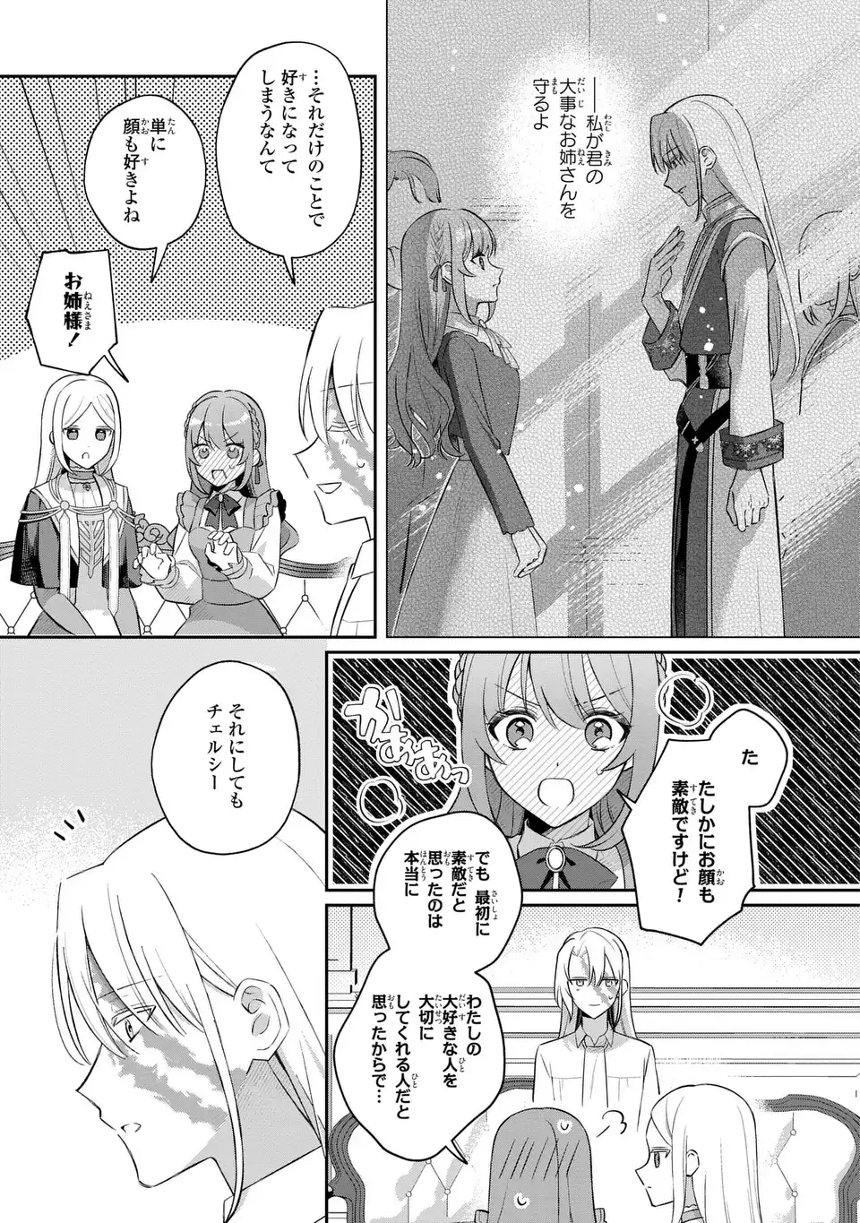 聖女の身代わりとしてやってきた婚約者殿の様子がおかしい 第11話 - 3