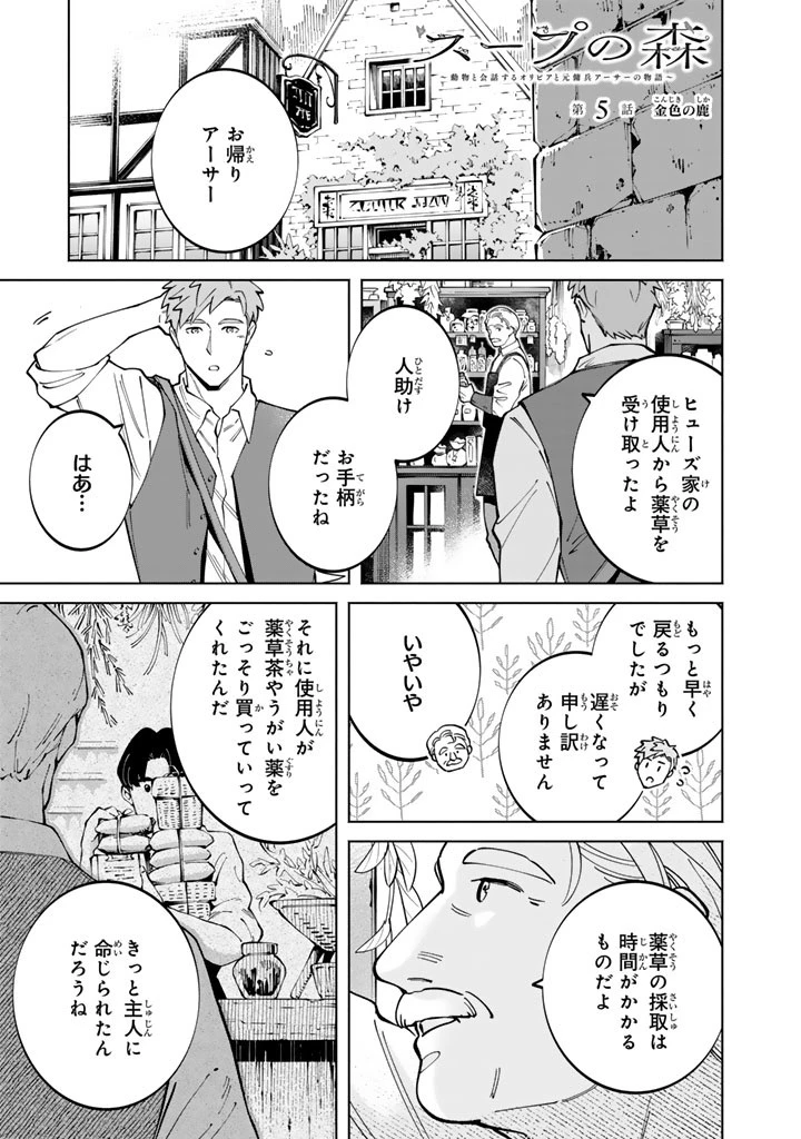 スープの森～動物と会話するオリビアと元傭兵アーサーの物語～ 第5話 - 1