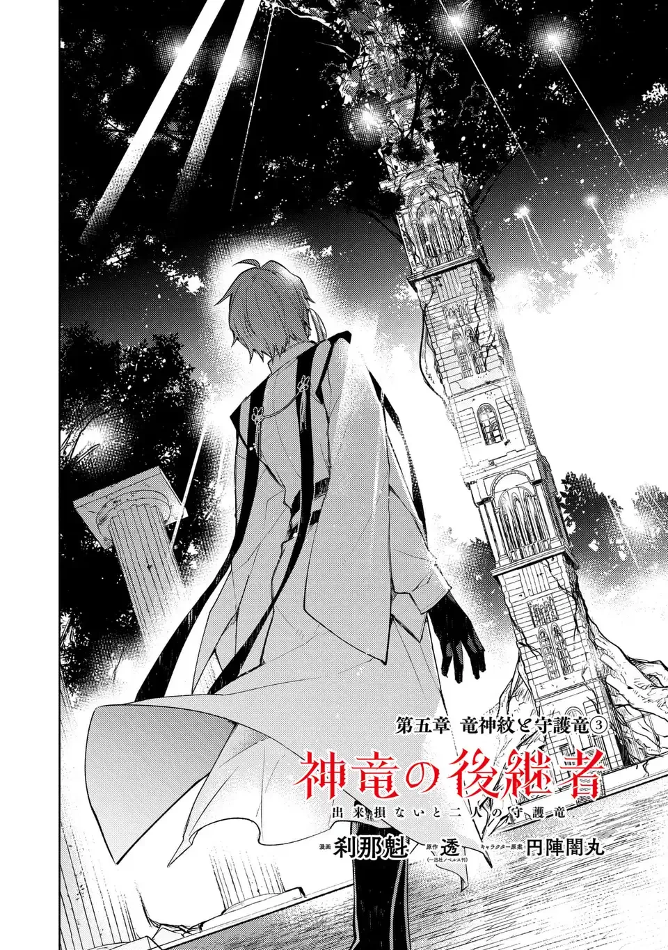 神竜の後継者 出来損ないと二人の守護竜 第5話 - 2
