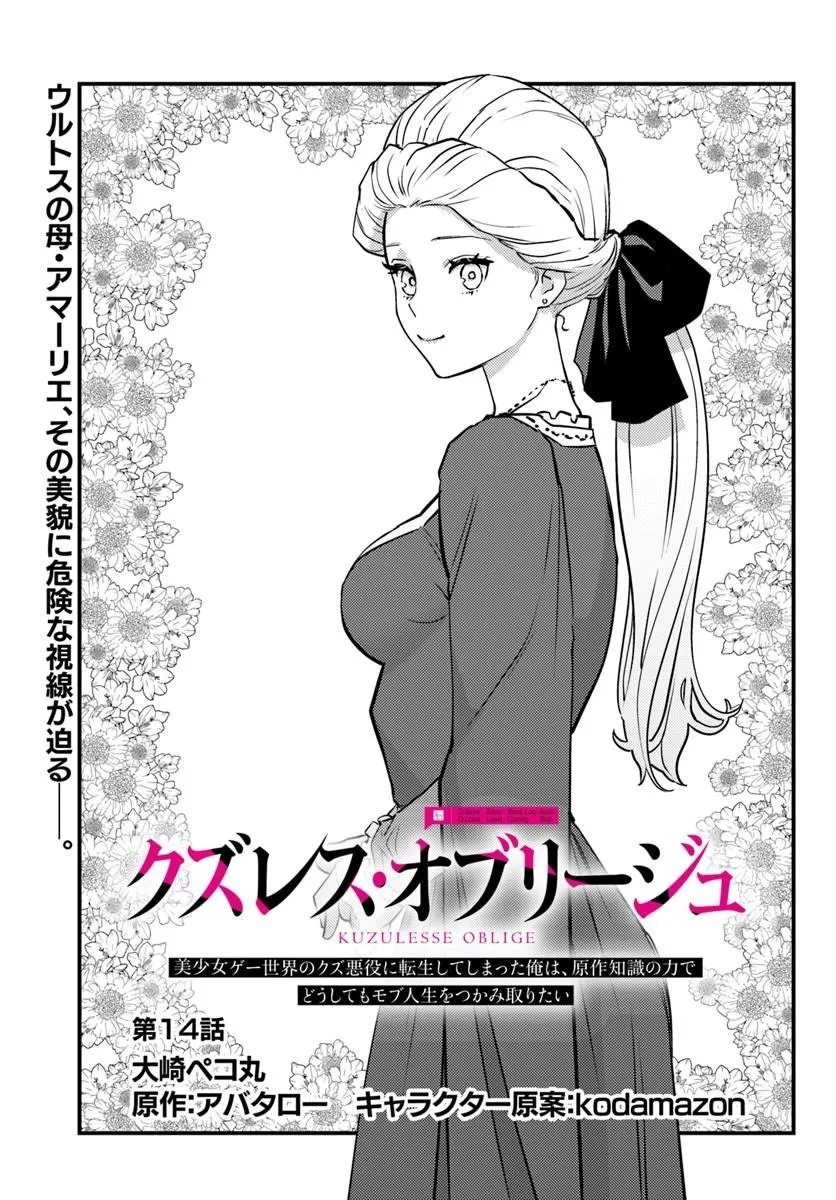 クズレス・オブリージュ　18禁ゲー世界のクズ悪役に転生してしまった俺は、原作知識の力でどうしてもモブ人生をつかみ取りたい 第14話 - 1