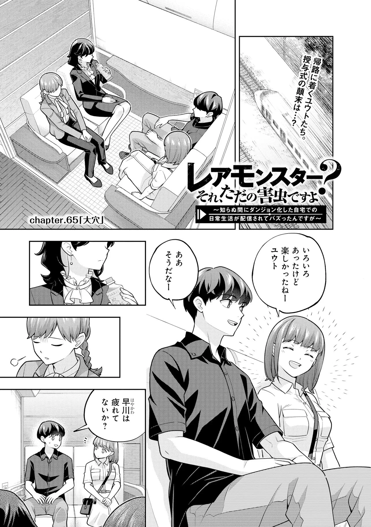 レアモンスター？それ、ただの害虫ですよ ～知らぬ間にダンジョン化した自宅での日常生活が配信されてバズったんですが～ 第65話 - 1