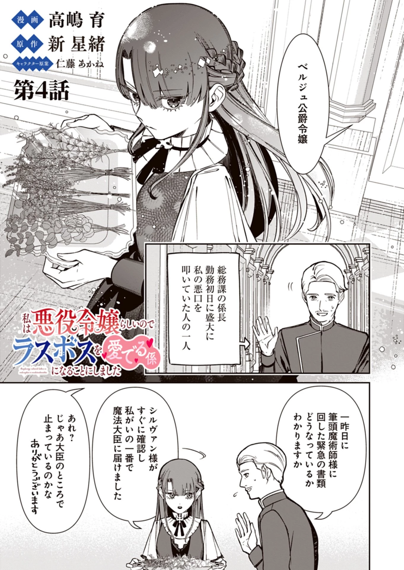 私は悪役令嬢らしいので、ラスボスを愛でる係になることにしました 第4話 - 1