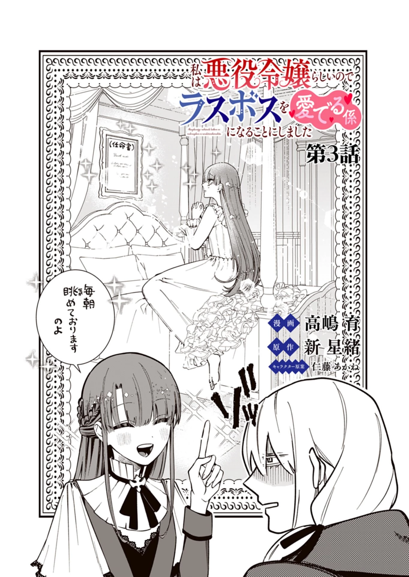 私は悪役令嬢らしいので、ラスボスを愛でる係になることにしました 第3話 - 1
