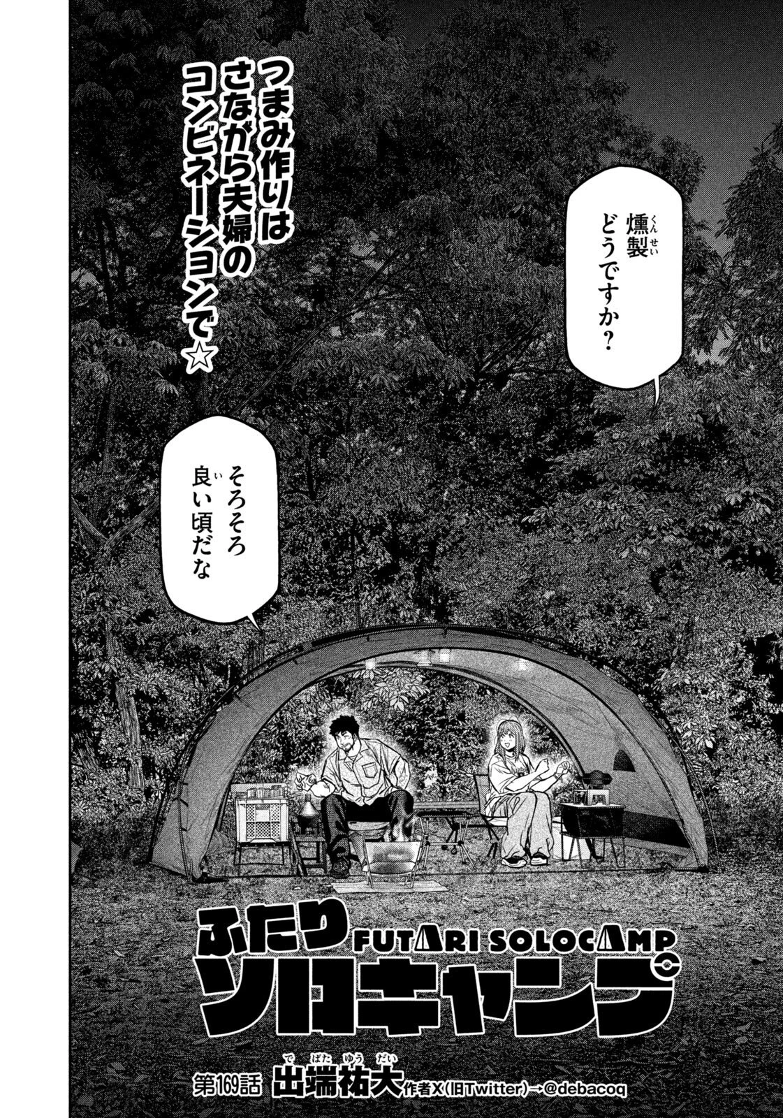 ふたりソロキャンプ 第169話 - 2