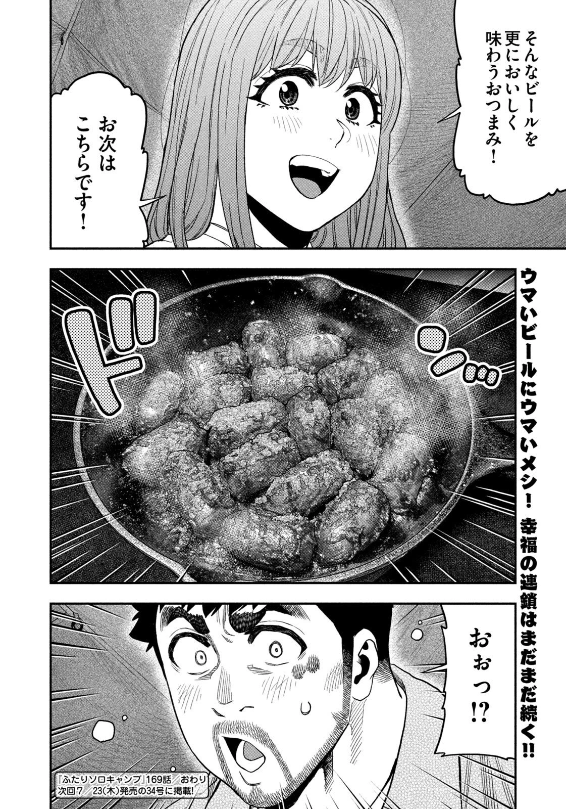 ふたりソロキャンプ 第169話 - 18