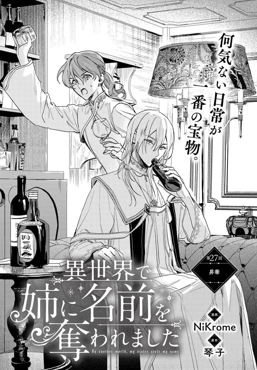 My Sister Stole My Name 在异世界被姐姐抢走名字了 異世界で姉に名前を奪われました 異世界被姊姊搶走名字了 第27話 - 1