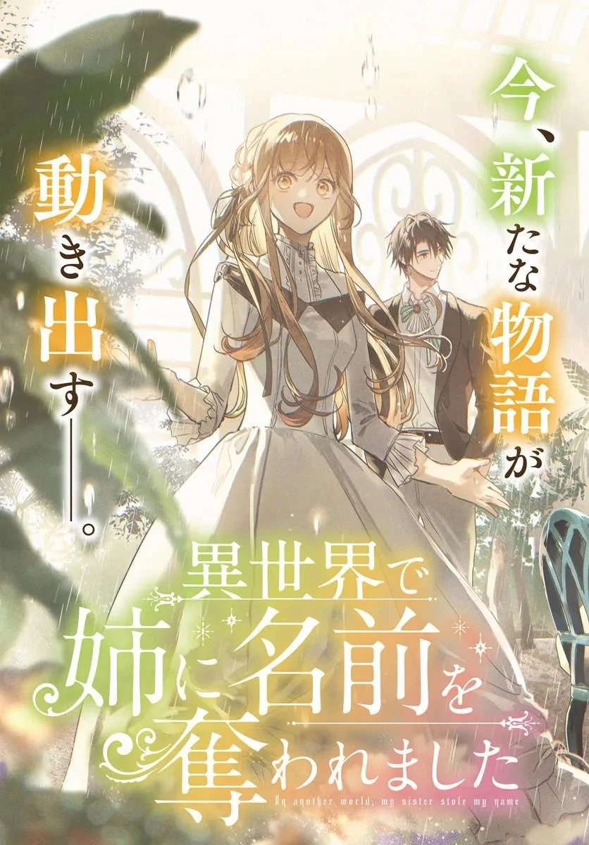My Sister Stole My Name 在异世界被姐姐抢走名字了 異世界で姉に名前を奪われました 異世界被姊姊搶走名字了 第26話 - 3