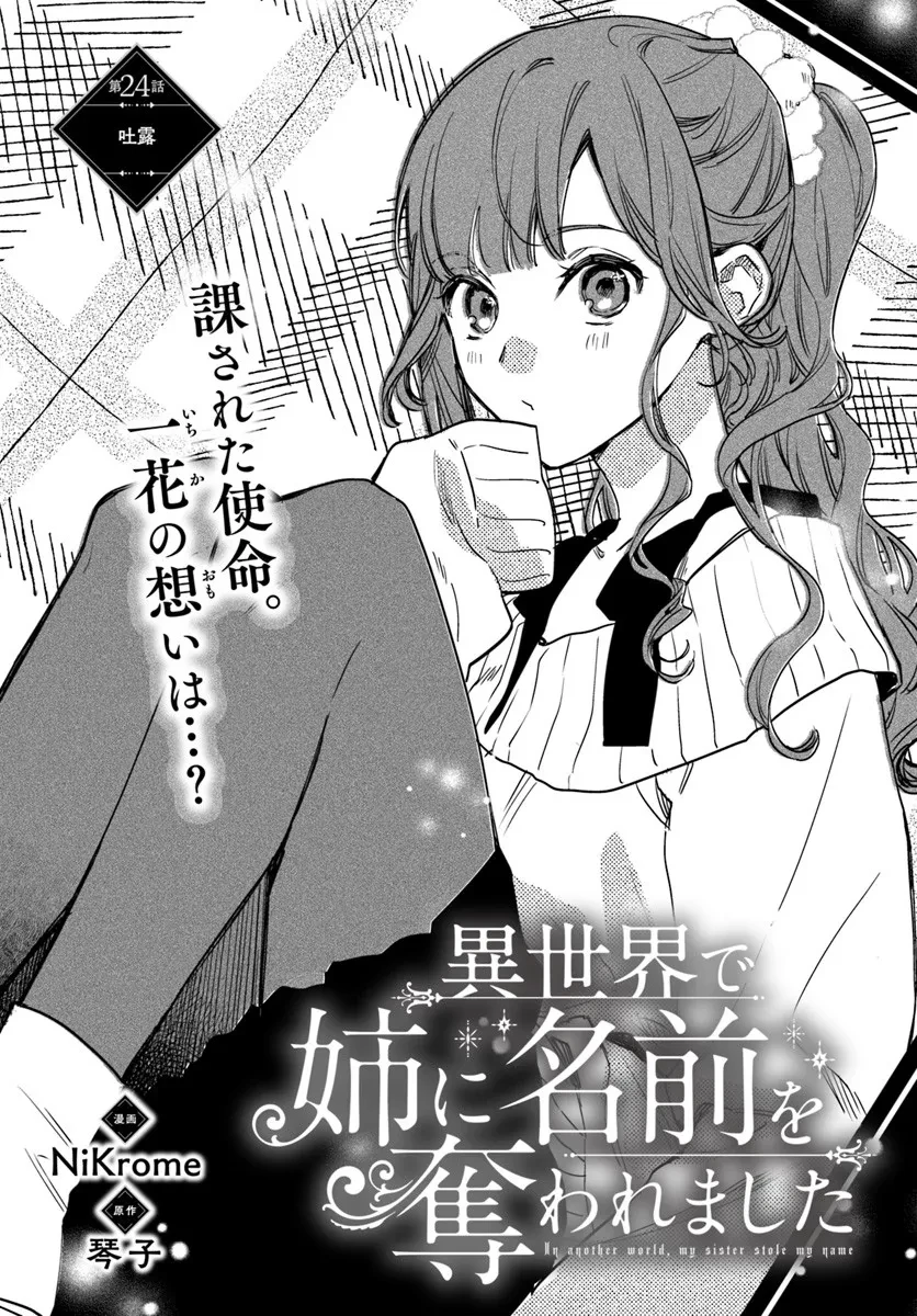 My Sister Stole My Name 在异世界被姐姐抢走名字了 異世界で姉に名前を奪われました 異世界被姊姊搶走名字了 第24話 - 1