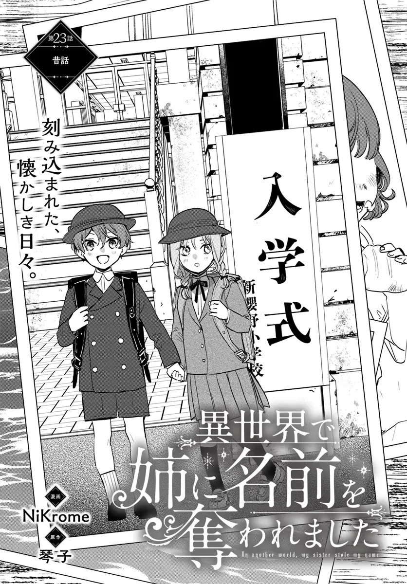 My Sister Stole My Name 在异世界被姐姐抢走名字了 異世界で姉に名前を奪われました 異世界被姊姊搶走名字了 第23話 - 1