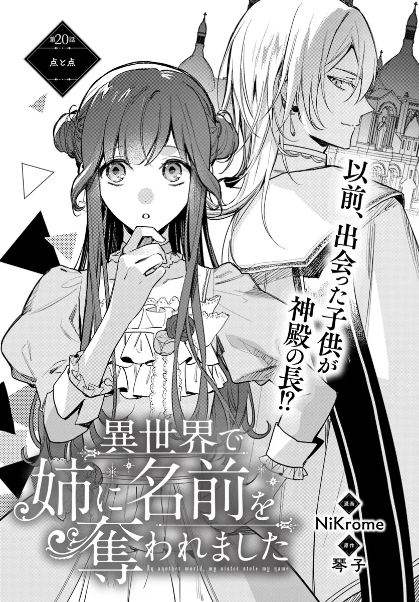 My Sister Stole My Name 在异世界被姐姐抢走名字了 異世界で姉に名前を奪われました 異世界被姊姊搶走名字了 第20話 - 1