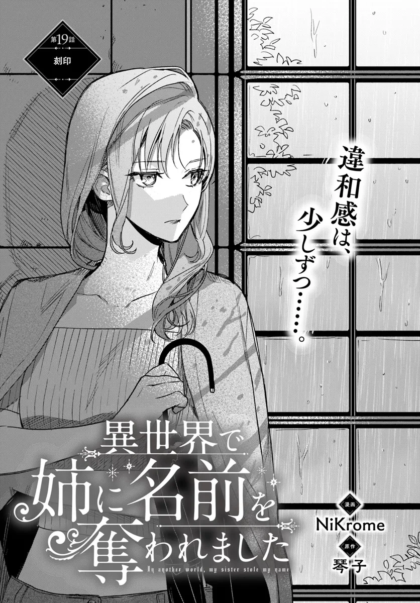 My Sister Stole My Name 在异世界被姐姐抢走名字了 異世界で姉に名前を奪われました 異世界被姊姊搶走名字了 第19話 - 1