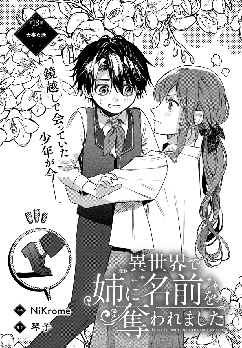 My Sister Stole My Name 在异世界被姐姐抢走名字了 異世界で姉に名前を奪われました 異世界被姊姊搶走名字了 第18話 - 1