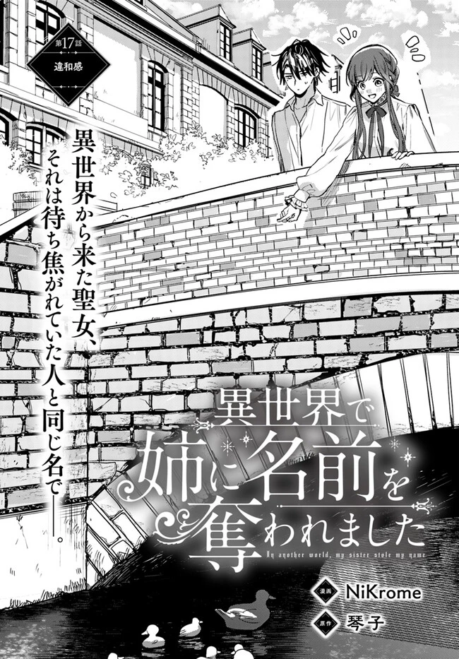 My Sister Stole My Name 在异世界被姐姐抢走名字了 異世界で姉に名前を奪われました 異世界被姊姊搶走名字了 第17話 - 1