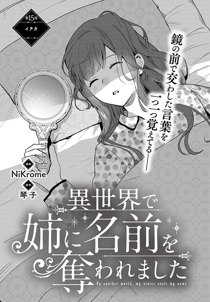 My Sister Stole My Name 在异世界被姐姐抢走名字了 異世界で姉に名前を奪われました 異世界被姊姊搶走名字了 第15話 - 1