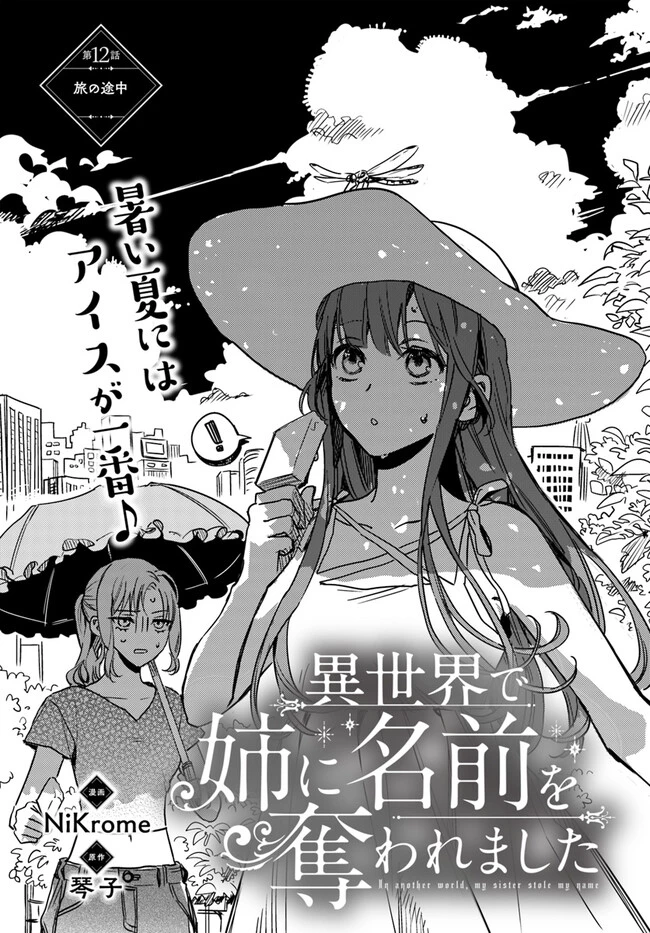 My Sister Stole My Name 在异世界被姐姐抢走名字了 異世界で姉に名前を奪われました 異世界被姊姊搶走名字了 第12話 - 1