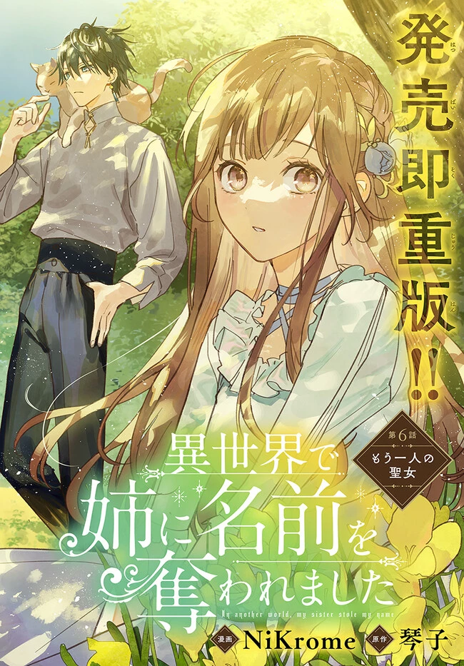My Sister Stole My Name 在异世界被姐姐抢走名字了 異世界で姉に名前を奪われました 異世界被姊姊搶走名字了 第6話 - 2