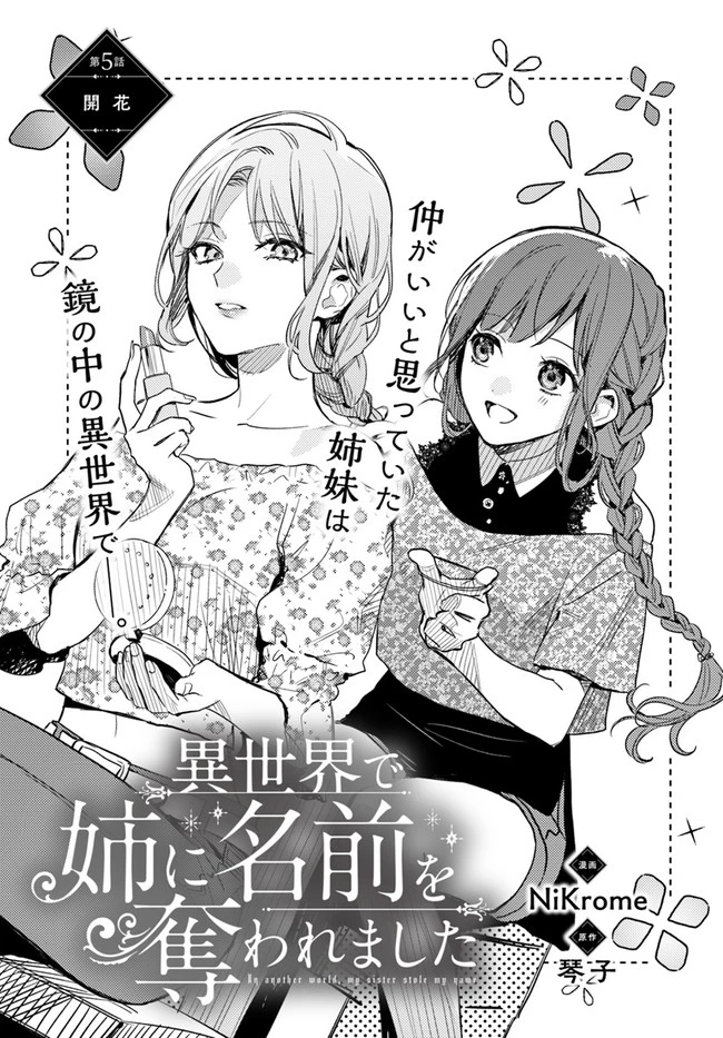 My Sister Stole My Name 在异世界被姐姐抢走名字了 異世界で姉に名前を奪われました 異世界被姊姊搶走名字了 第5話 - 1