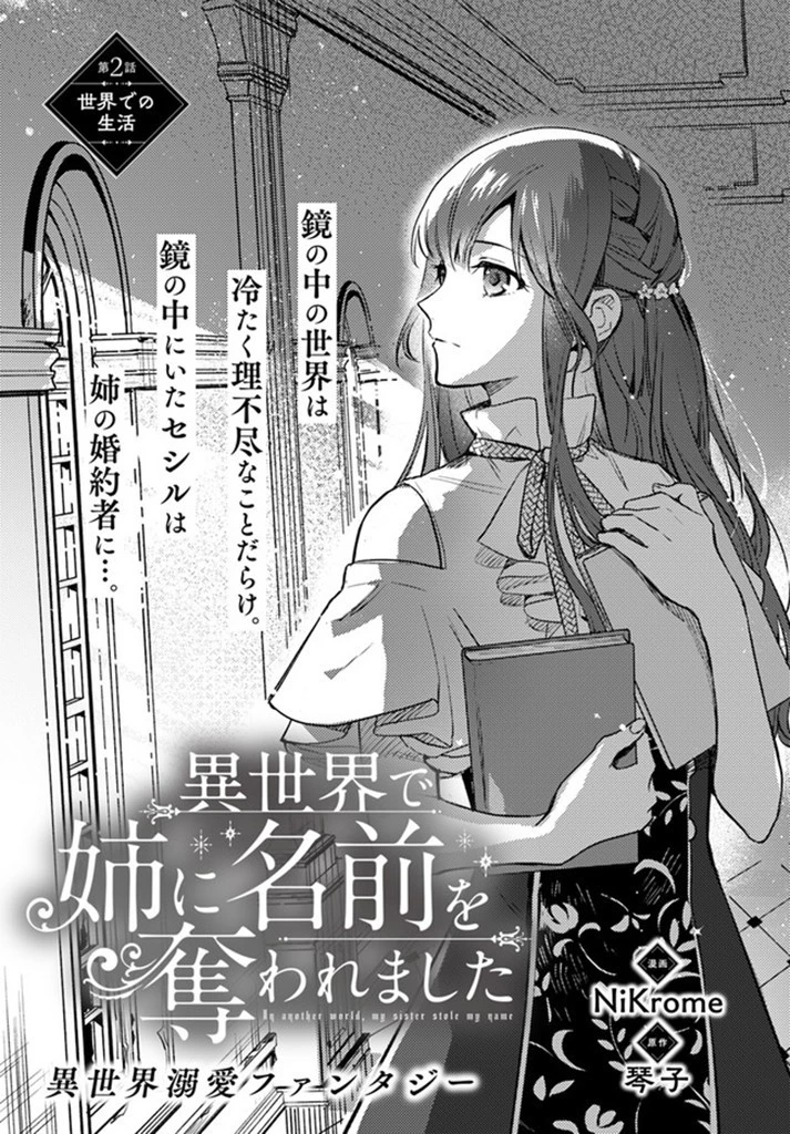 My Sister Stole My Name 在异世界被姐姐抢走名字了 異世界で姉に名前を奪われました 異世界被姊姊搶走名字了 第2話 - 1