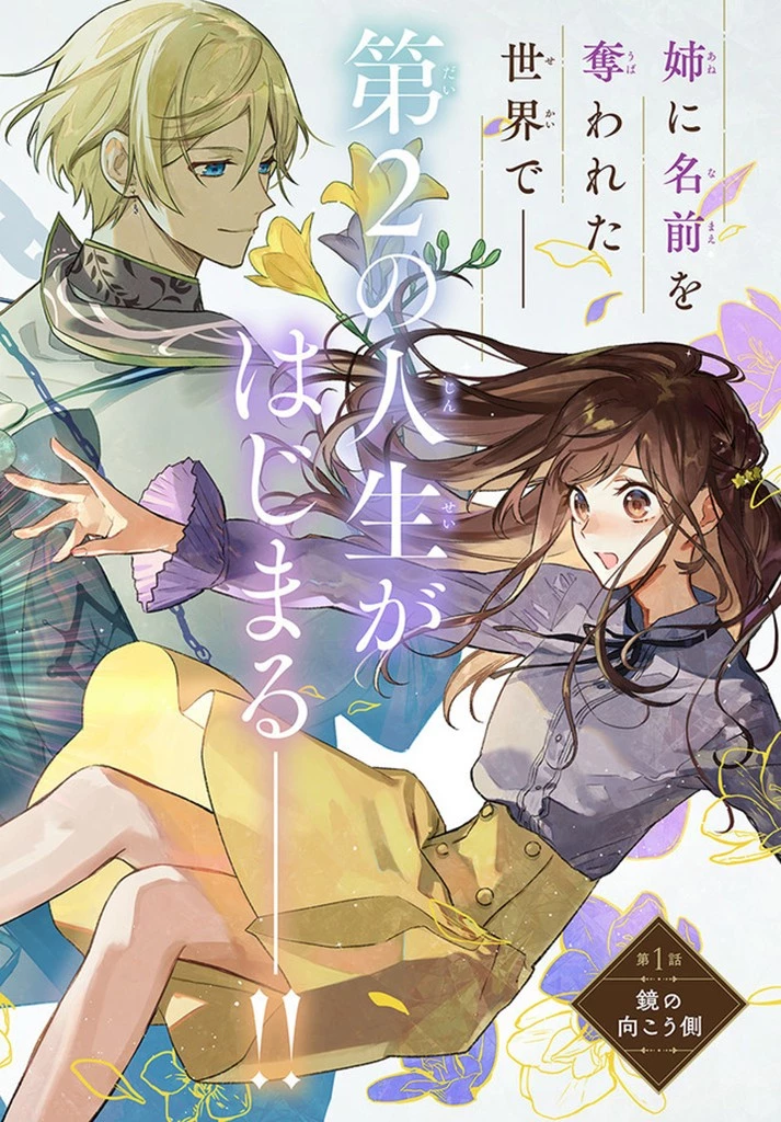 My Sister Stole My Name 在异世界被姐姐抢走名字了 異世界で姉に名前を奪われました 異世界被姊姊搶走名字了 第1話 - 2