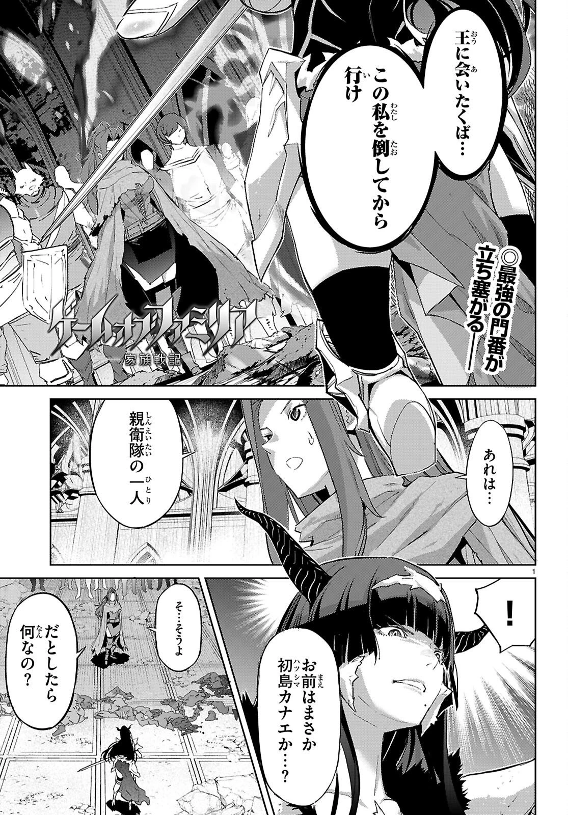 ゲーム オブ ファミリア 　―家族戦記― 第84話 - 1