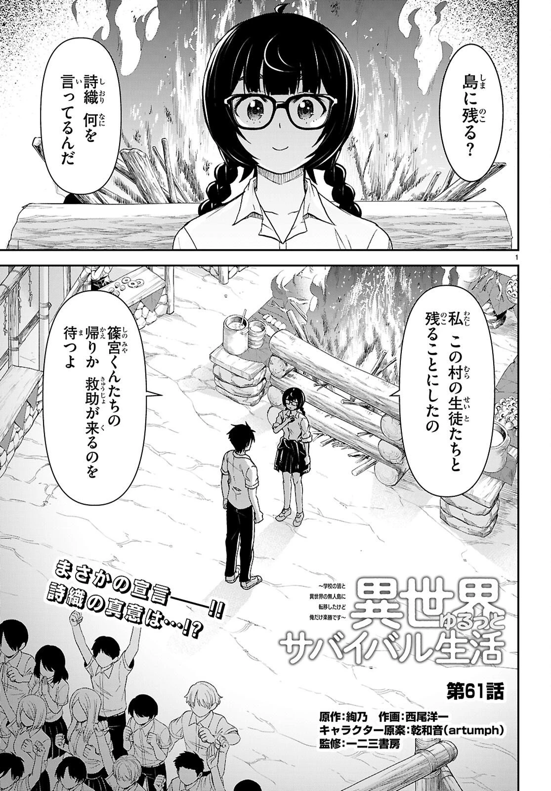 異世界ゆるっとサバイバル生活 ～学校の皆と異世界の無人島に転移したけど俺だけ楽勝です～ 第61話 - 1