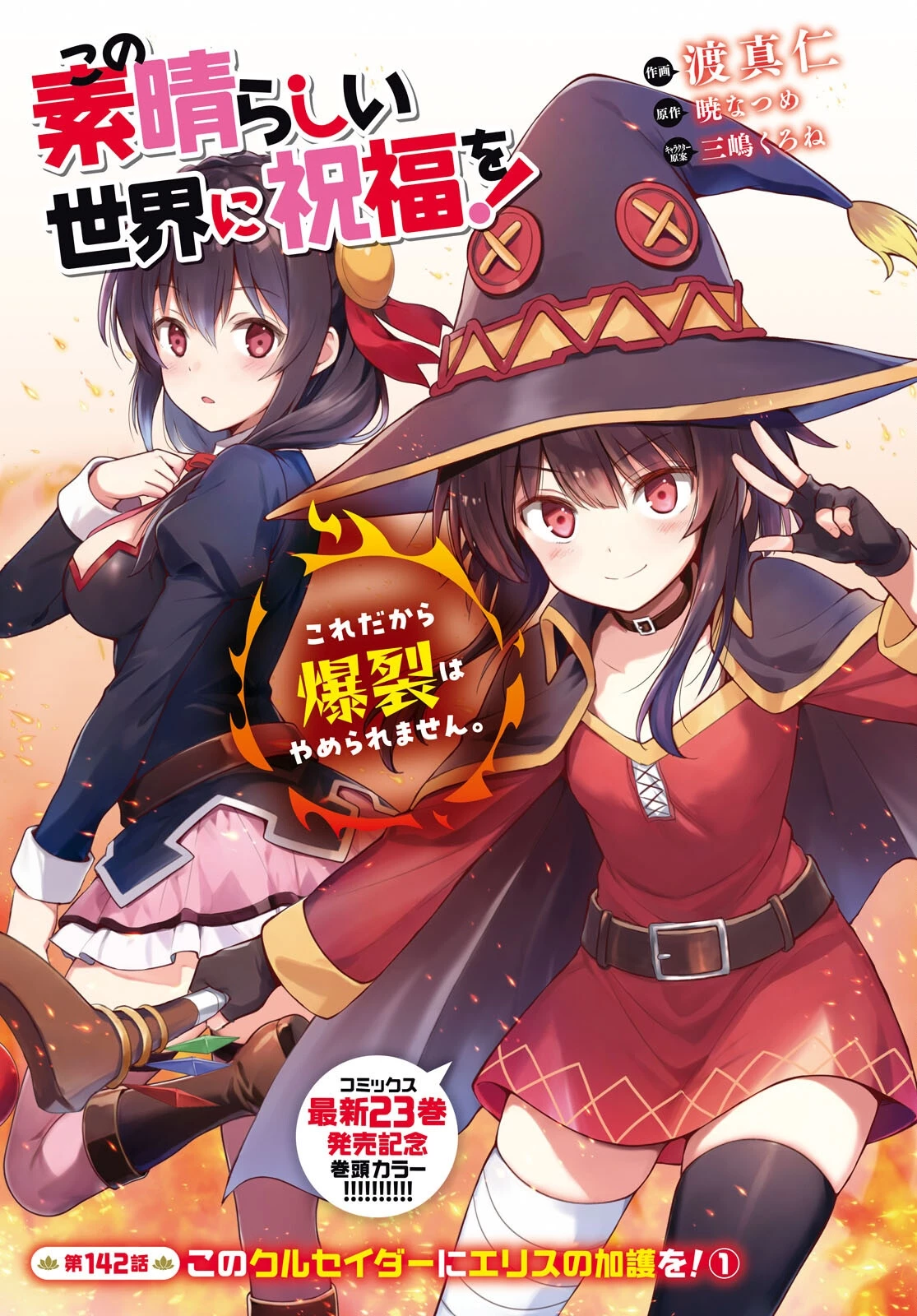 この素晴らしい世界に祝福を！ 第142話 - 1