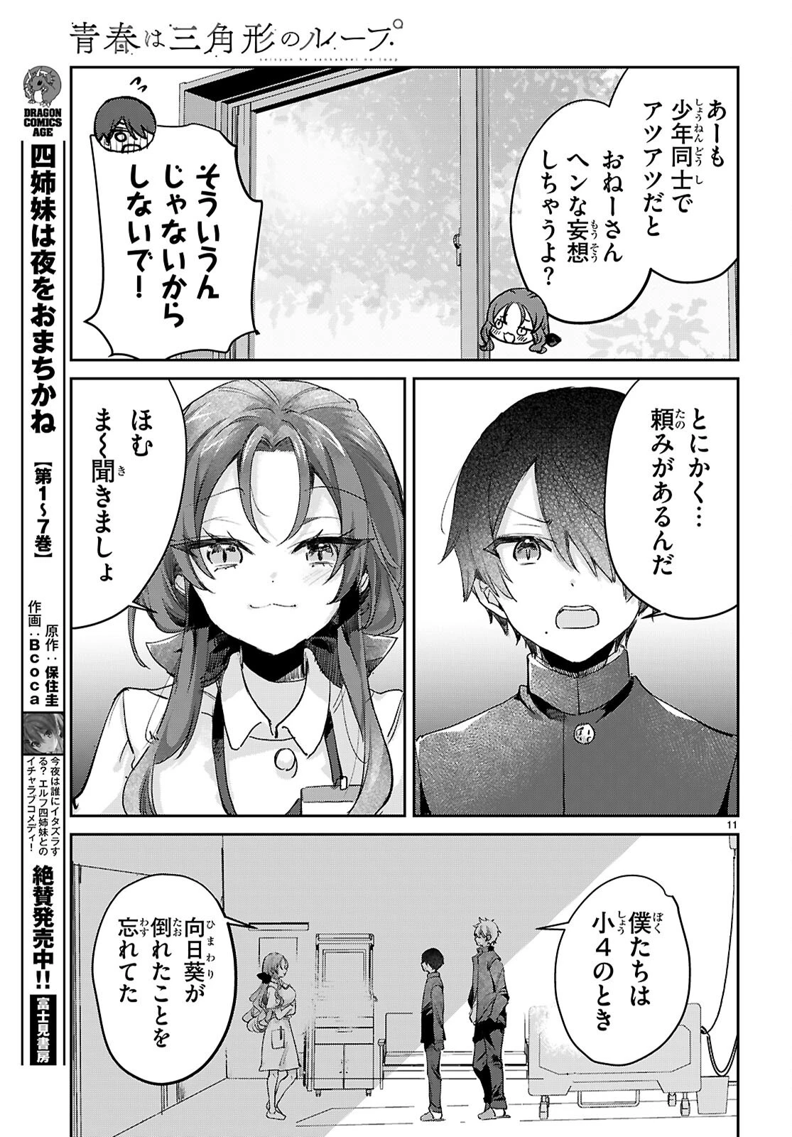 青春は三角形のループ 第13話 - 11