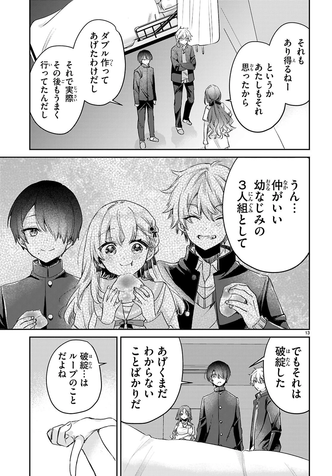 青春は三角形のループ 第13話 - 13