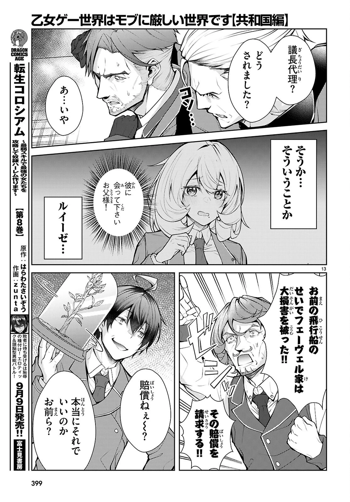 乙女ゲー世界はモブに厳しい世界です【共和国編】 第13話 - 13