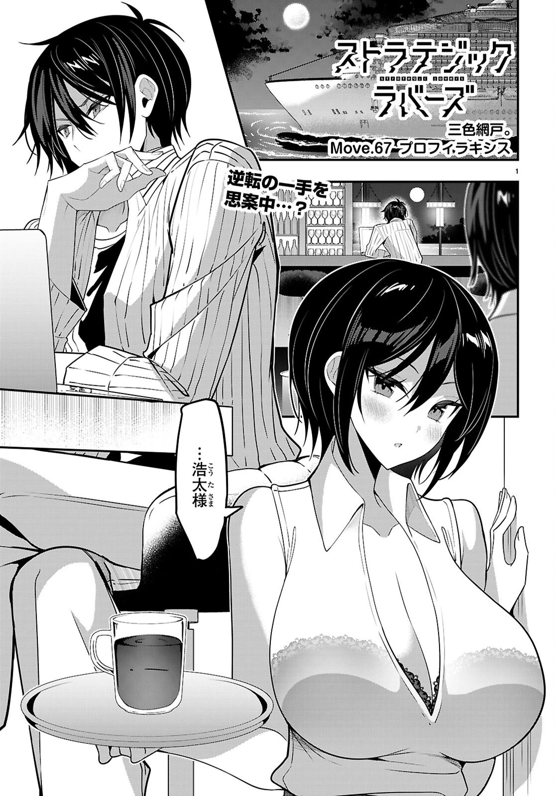 ストラテジックラバーズ 第67話 - 2
