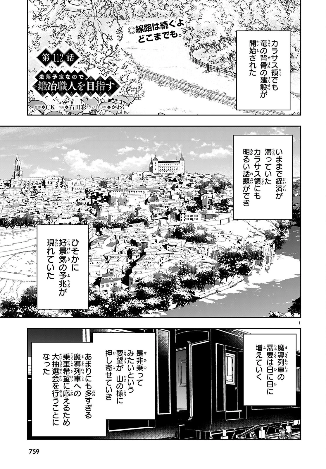 没落予定なので、鍛冶職人を目指す 第112話 - 1