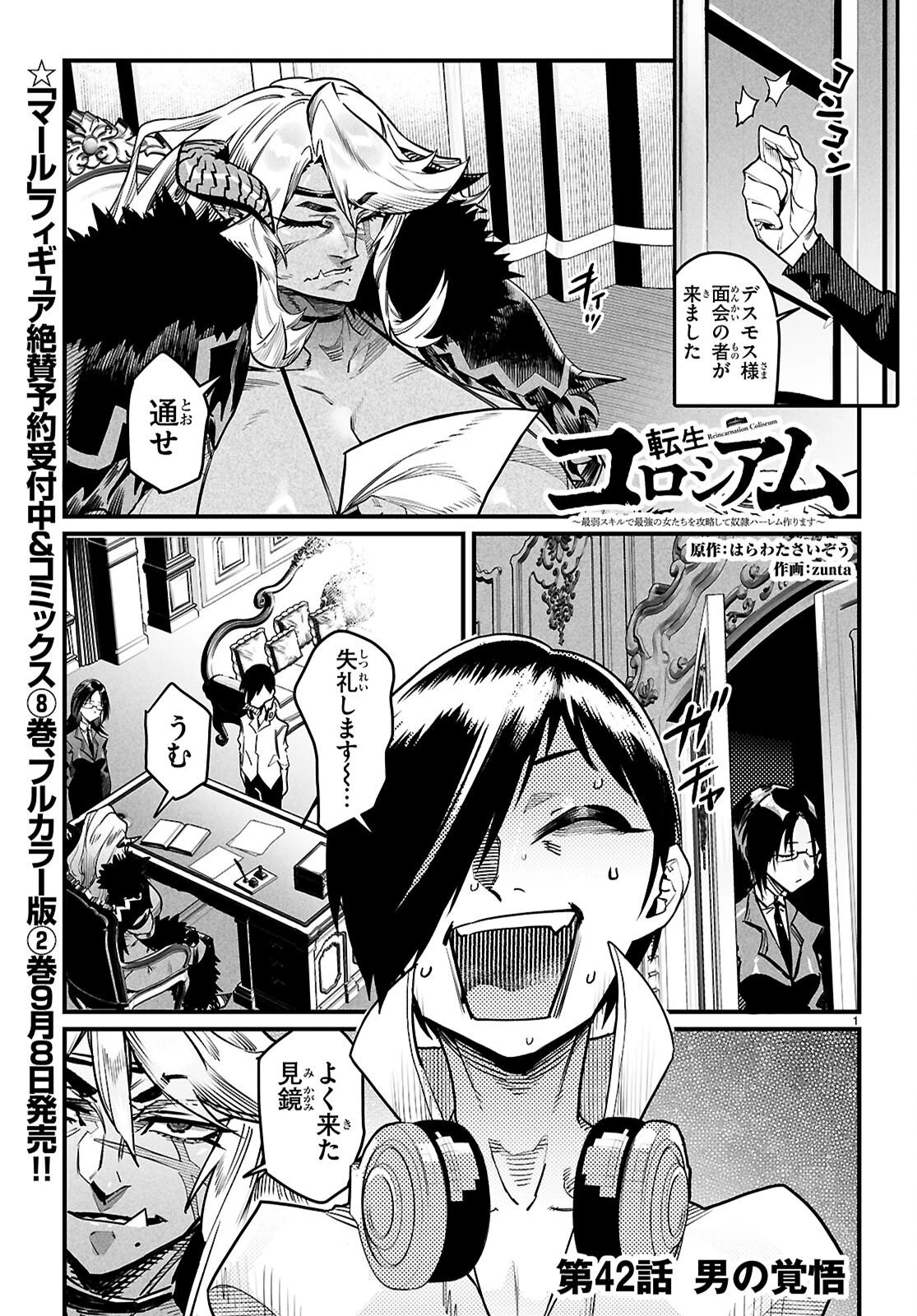 転生コロシアム 第42話 - 1